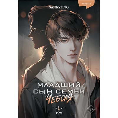 Эксмо SANKYUNG "Младший сын семьи чеболя. Новелла. Том 1"