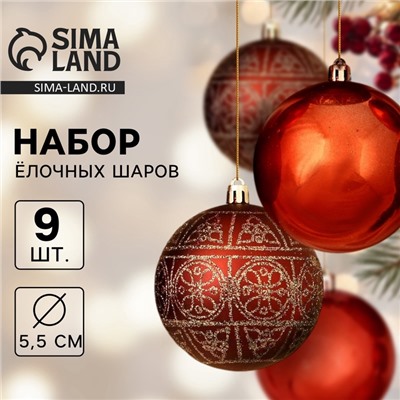 Ёлочные игрушки «Морозная росшивь», шары новогодние, d=5.5 см, набор 9 шт., орнамент, коричневый