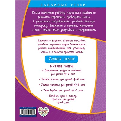Эксмо А. М. Горохова "Готовим руку к письму. Прописи: для детей 4-6 лет"