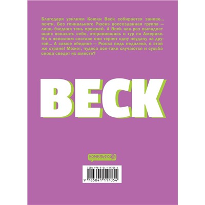Эксмо Харольд Сакуиси "BECK. Восточная Ударная Группа. Книга 5"