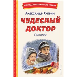 Эксмо Александр Куприн "Чудесный доктор. Рассказы (ил. Е. Захаревич)"