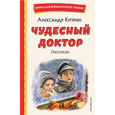 Эксмо Александр Куприн "Чудесный доктор. Рассказы (ил. Е. Захаревич)"