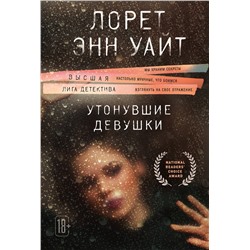 Эксмо Лорет Энн Уайт "Утонувшие девушки"