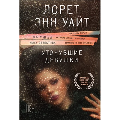 Эксмо Лорет Энн Уайт "Утонувшие девушки"