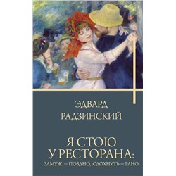АСТ Эдвард Радзинский "Я стою у ресторана: замуж - поздно, сдохнуть - рано"
