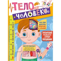 АСТ Дмитрий Лёвушкин "Тело человека"