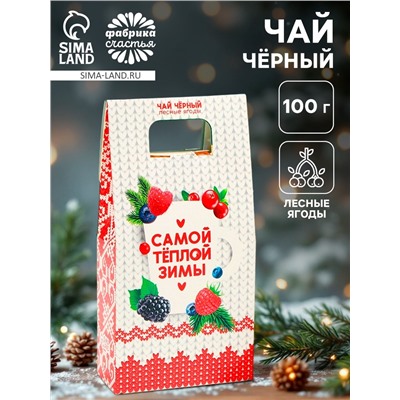 Чай новогодний «Самой тёплой зимы», со вкусом лесных ягод, 100 г