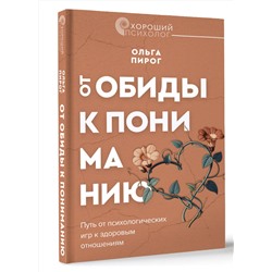 АСТ Ольга Пирог "От обиды к пониманию. Путь от психологических игр к здоровым отношениям"