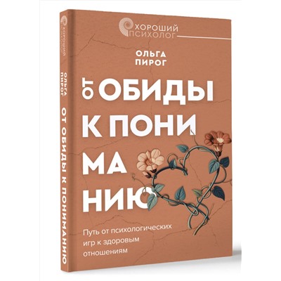 АСТ Ольга Пирог "От обиды к пониманию. Путь от психологических игр к здоровым отношениям"