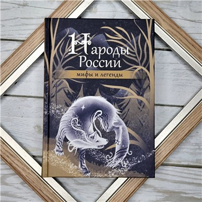 АСТ . "Народы России: мифы и легенды"