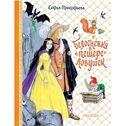 АСТ Прокофьева С.Л. "Белоснежка в пещере ловушек"