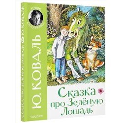 АСТ Коваль Ю. "Сказка про Зелёную Лошадь"