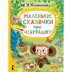 АСТ Успенский Э.Н. "Маленькие сказочки про Чебурашку"