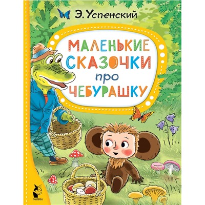 АСТ Успенский Э.Н. "Маленькие сказочки про Чебурашку"