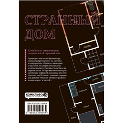 Эксмо Укэцу, Кё Аяно "Странный дом. Том 1"