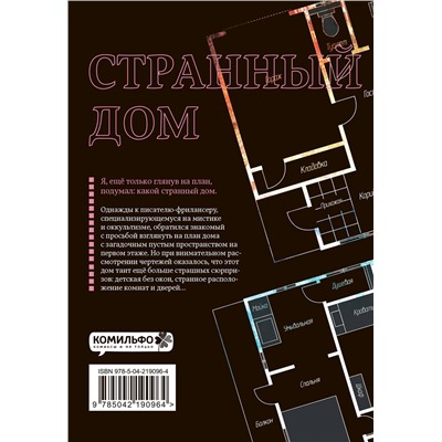 Эксмо Укэцу, Кё Аяно "Странный дом. Том 1"