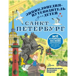 АСТ Кравченко Т.Ю. "Санкт-Петербург"