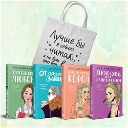 Эксмо Лавринович А. "Комплект из 4-х книг Лавринович: Любовь под напряжением + Нелюбовь сероглазого короля + От одного Зайца + Там, где живет любовь + Шоппер "Лучше бы я сейчас читал, а не вот это вот всё...""