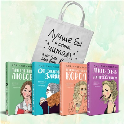 Эксмо Лавринович А. "Комплект из 4-х книг Лавринович: Любовь под напряжением + Нелюбовь сероглазого короля + От одного Зайца + Там, где живет любовь + Шоппер "Лучше бы я сейчас читал, а не вот это вот всё...""