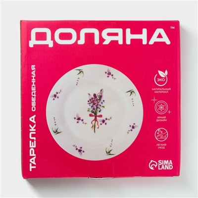 Тарелка обеденная Доляна «Лаванда», d=25.3 см, фарфор, белая