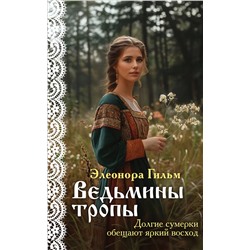 Эксмо Элеонора Гильм "Ведьмины тропы"