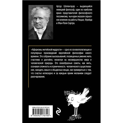 Эксмо Артур Шопенгауэр "Афоризмы житейской мудрости"
