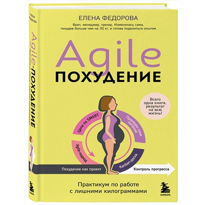 Эксмо Елена Федорова "Agile-похудение. Практикум по работе с лишними килограммами"