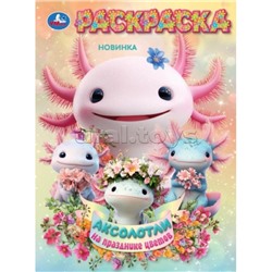 Аксолотли на празднике цветов. Раскраска