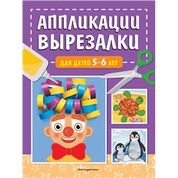 Эксмо Т. Г. Маланка "Аппликации-вырезалки для детей 5-6 лет"