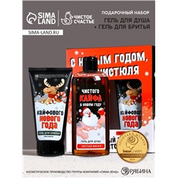 Новогодний подарочный набор косметики «С праздником, чистюля», гель для душа 250 мл, гель для бритья 110 мл, Чистое счастье