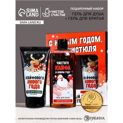 Новогодний подарочный набор косметики «С праздником, чистюля», гель для душа 250 мл, гель для бритья 110 мл, Чистое счастье