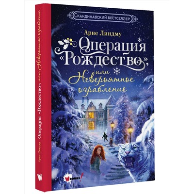 АСТ Арне Линдму "Операция "Рождество", или Невероятное ограбление"