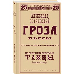 Эксмо Александр Островский "Гроза. Пьесы"