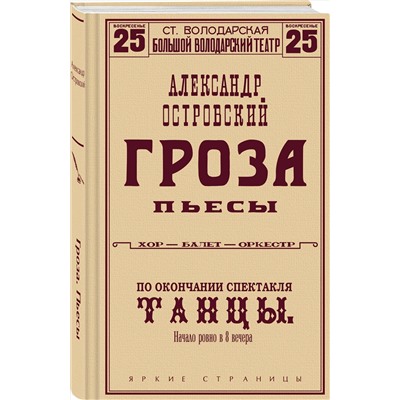 Эксмо Александр Островский "Гроза. Пьесы"