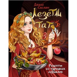 АСТ Дахие Саглам "Лезетли тат. Рецепты из турецких сериалов"