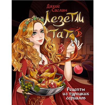 АСТ Дахие Саглам "Лезетли тат. Рецепты из турецких сериалов"