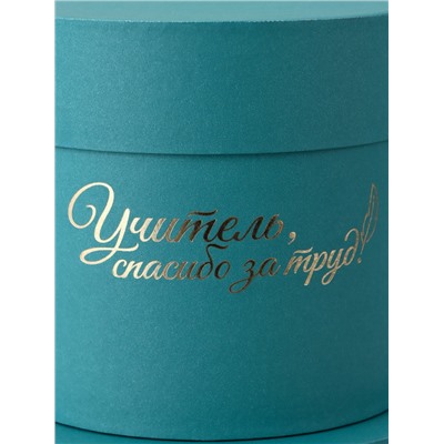 Набор круглых подарочных коробок «Учителю», изумруд, 2 в 1 - 16×16 - 13×13 см