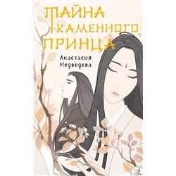 381940 АСТ Анастасия Медведева "Тайна Каменного принца"