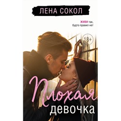 Эксмо Лена Сокол "Плохая девочка"