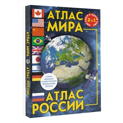 АСТ . "Атлас мира. Атлас России (в новых границах)"