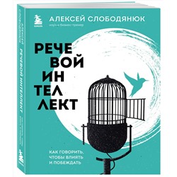 Эксмо Алексей Слободянюк "Речевой интеллект. Как говорить, чтобы влиять и побеждать"