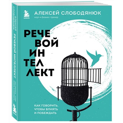 Эксмо Алексей Слободянюк "Речевой интеллект. Как говорить, чтобы влиять и побеждать"