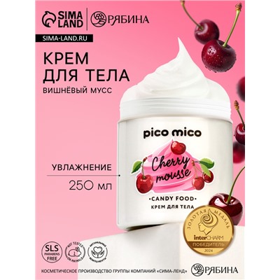 Крем для тела, вишневый мусс, 250 мл, PICO MICO
