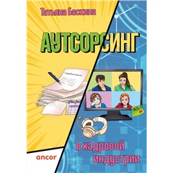Эксмо Татьяна Баскина "Аутсорсинг в кадровой индустрии. Часть 1"