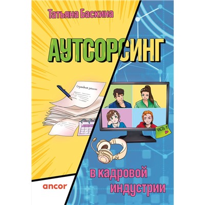 Эксмо Татьяна Баскина "Аутсорсинг в кадровой индустрии. Часть 1"