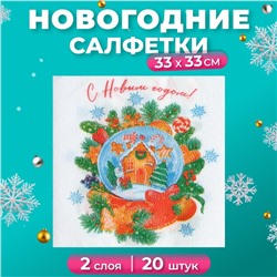 Новогодние салфетки бумажные «Снежный шар» 2 слоя, 33×33 см, 20 шт.