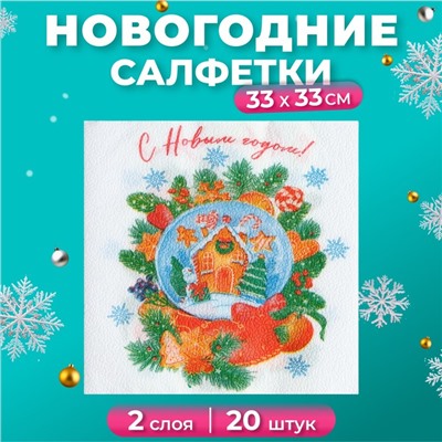 Новогодние салфетки бумажные «Снежный шар» 2 слоя, 33×33 см, 20 шт.