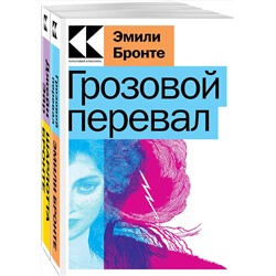 Эксмо Бронте Э., Бронте Ш. "Набор "Знаковые романы сестер Бронте" (из 2-х книг: "Грозовой перевал", "Джейн Эйр")"