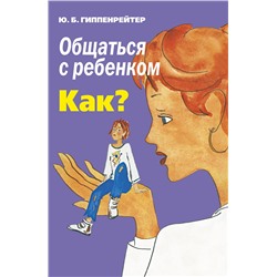 АСТ Гиппенрейтер Ю.Б. "Общаться с ребенком. Как?"