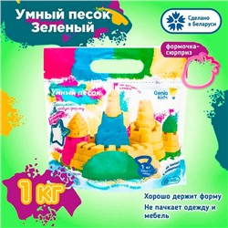 Песок для лепки «Умный песок», 1 кг, зелёный